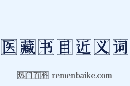 医藏书目近义词是什么意思的图片